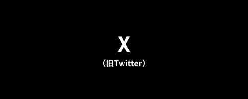 X（旧Twitter）