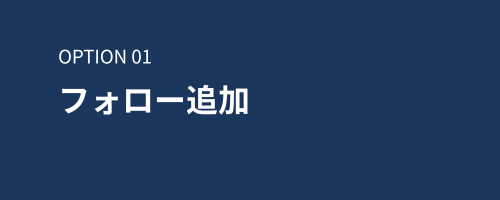 フォロー追加オプション