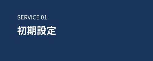 初期設定