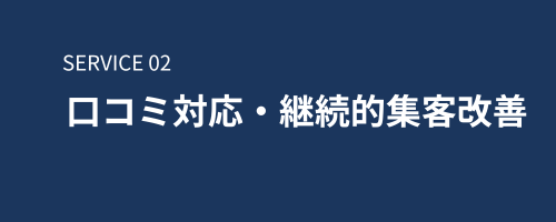 口コミ対応・継続的集客改善