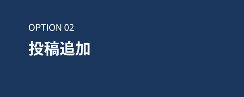 投稿追加オプショナル
